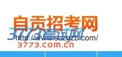 自貢招生考試網自貢招考網-中考網_3773考試網