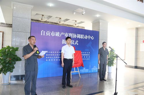 自貢市破產(chǎn)審判協(xié)調(diào)聯(lián)動(dòng)中心 正式掛牌運(yùn)行