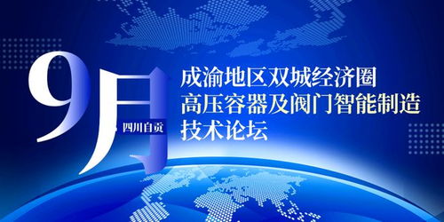 聚焦閥門智造,相約9月自貢 四川省閥門行業(yè)協(xié)會(huì)與csme向行業(yè)發(fā)出邀請(qǐng)