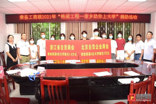 自貢市委統戰部等五部門聯合向榮縣13名大學新生捐款