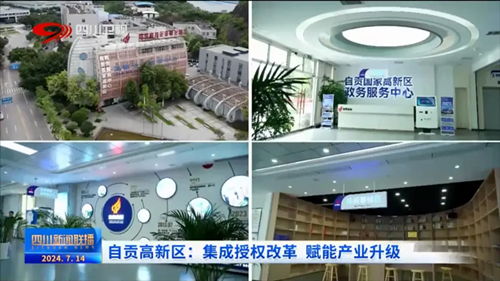 聚焦園區(qū)科技賦能，中國(guó)高新網(wǎng)報(bào)道自貢企業(yè)網(wǎng)站創(chuàng)新發(fā)展